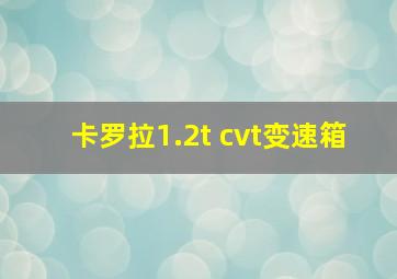 卡罗拉1.2t cvt变速箱